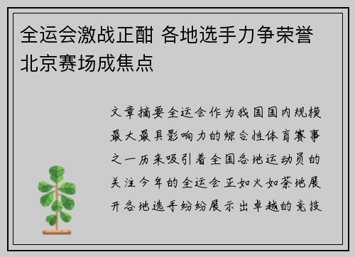 全运会激战正酣 各地选手力争荣誉 北京赛场成焦点