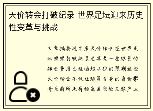 天价转会打破纪录 世界足坛迎来历史性变革与挑战