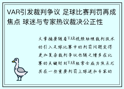 VAR引发裁判争议 足球比赛判罚再成焦点 球迷与专家热议裁决公正性
