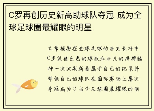 C罗再创历史新高助球队夺冠 成为全球足球圈最耀眼的明星