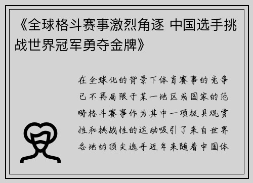 《全球格斗赛事激烈角逐 中国选手挑战世界冠军勇夺金牌》
