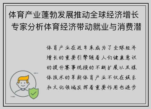 体育产业蓬勃发展推动全球经济增长 专家分析体育经济带动就业与消费潜力