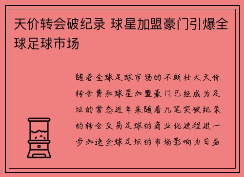天价转会破纪录 球星加盟豪门引爆全球足球市场
