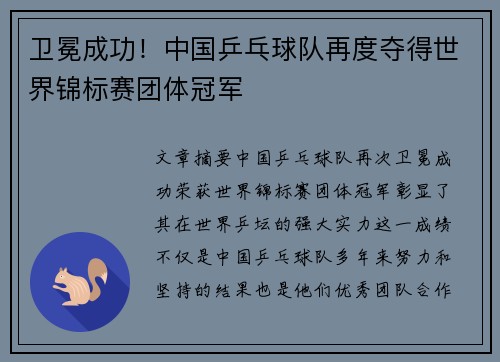 卫冕成功！中国乒乓球队再度夺得世界锦标赛团体冠军