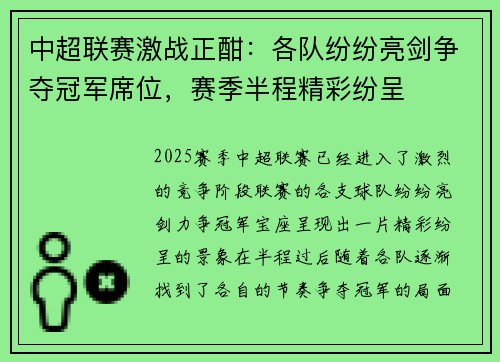 中超联赛激战正酣：各队纷纷亮剑争夺冠军席位，赛季半程精彩纷呈