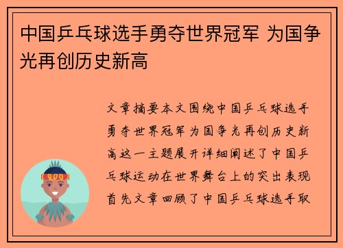 中国乒乓球选手勇夺世界冠军 为国争光再创历史新高