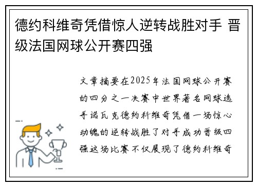 德约科维奇凭借惊人逆转战胜对手 晋级法国网球公开赛四强