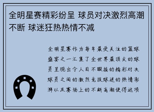 全明星赛精彩纷呈 球员对决激烈高潮不断 球迷狂热热情不减