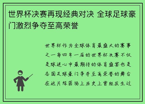 世界杯决赛再现经典对决 全球足球豪门激烈争夺至高荣誉
