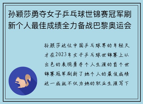 孙颖莎勇夺女子乒乓球世锦赛冠军刷新个人最佳成绩全力备战巴黎奥运会