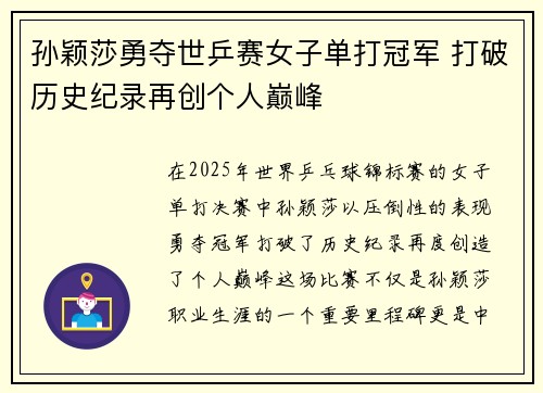 孙颖莎勇夺世乒赛女子单打冠军 打破历史纪录再创个人巅峰