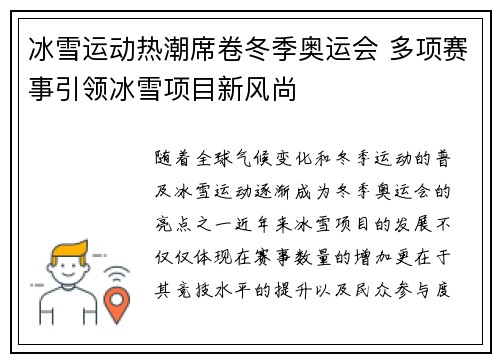 冰雪运动热潮席卷冬季奥运会 多项赛事引领冰雪项目新风尚