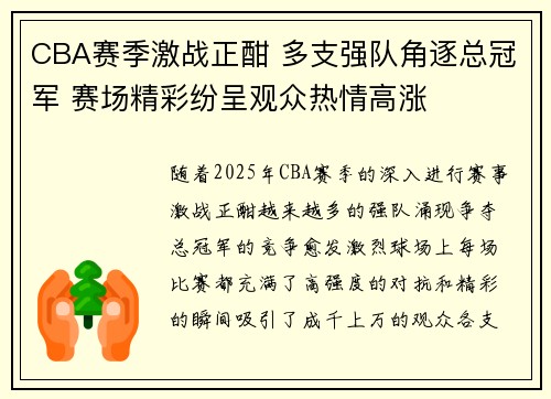 CBA赛季激战正酣 多支强队角逐总冠军 赛场精彩纷呈观众热情高涨