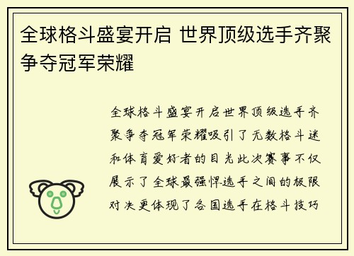 全球格斗盛宴开启 世界顶级选手齐聚争夺冠军荣耀