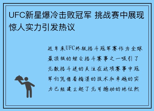 UFC新星爆冷击败冠军 挑战赛中展现惊人实力引发热议