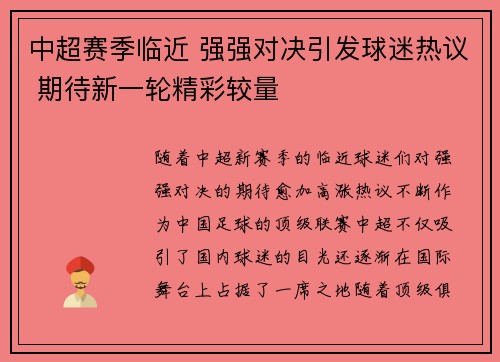 中超赛季临近 强强对决引发球迷热议 期待新一轮精彩较量