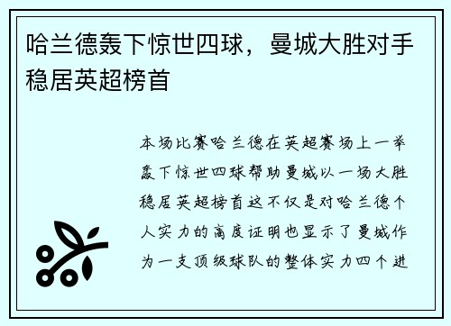哈兰德轰下惊世四球，曼城大胜对手稳居英超榜首