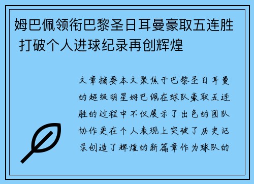 姆巴佩领衔巴黎圣日耳曼豪取五连胜 打破个人进球纪录再创辉煌