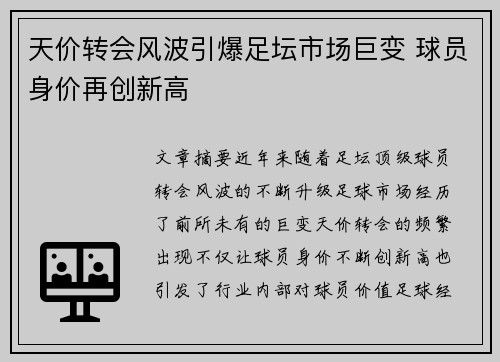 天价转会风波引爆足坛市场巨变 球员身价再创新高