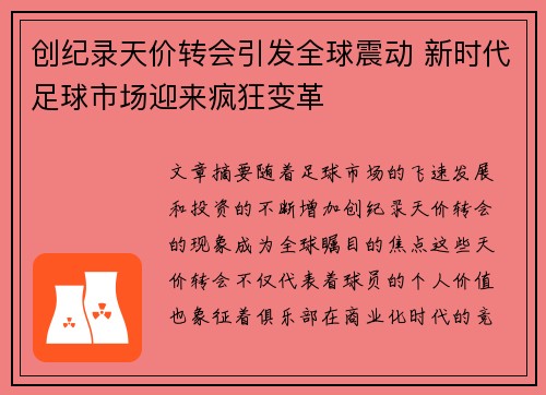 创纪录天价转会引发全球震动 新时代足球市场迎来疯狂变革