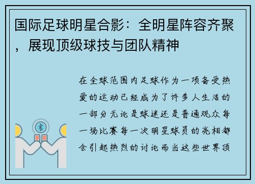 国际足球明星合影：全明星阵容齐聚，展现顶级球技与团队精神