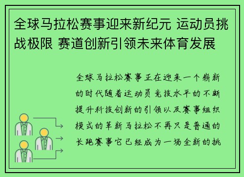 全球马拉松赛事迎来新纪元 运动员挑战极限 赛道创新引领未来体育发展