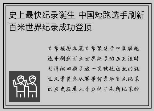 史上最快纪录诞生 中国短跑选手刷新百米世界纪录成功登顶
